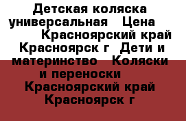 Детская коляска универсальная › Цена ­ 3 800 - Красноярский край, Красноярск г. Дети и материнство » Коляски и переноски   . Красноярский край,Красноярск г.